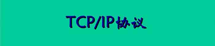 TCP/IP学习笔记之寻址