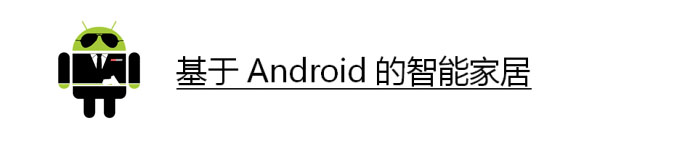 《基于Android的智能家居》pdf版电子书免费下载