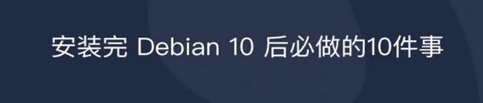 Debian 10 安装完 后10件必做事。