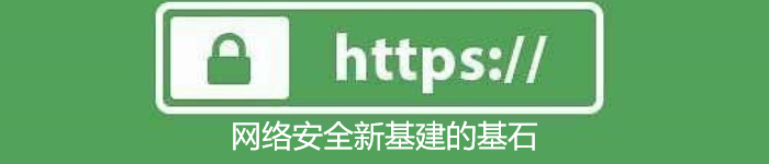 数据传输不容忽视，网络安全是新基建的基石