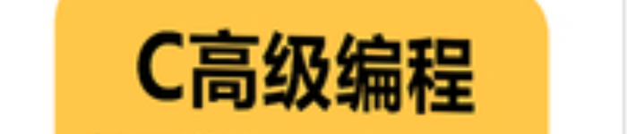 《C高级编程：基于模块化设计思想的C语言开发》pdf电子书免费下载