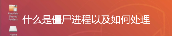 什么是僵尸进程以及如何处理