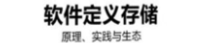 《软件定义存储：原理、实践与生态》pdf电子书免费下载