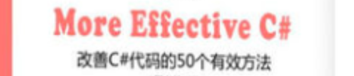 《EffectiveC#：改善C#代码的50个有效方法》pdf电子书免费下载