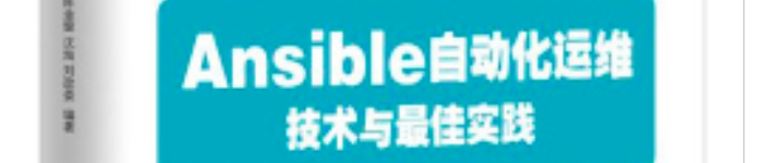 《Ansible自动化运维：技术与佳实践》pdf电子书免费下载