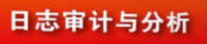 《日志审计与分析/网络空间安全重点规划丛书》pdf电子书免费下载