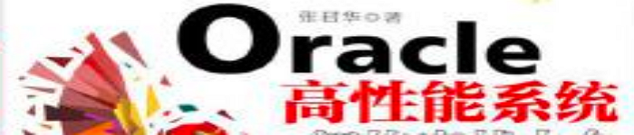 《Oracle高性能系统架构实战大全》pdf电子书免费下载