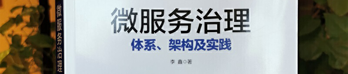 《微服务治理：体系、架构及实践》pdf版电子书免费下载