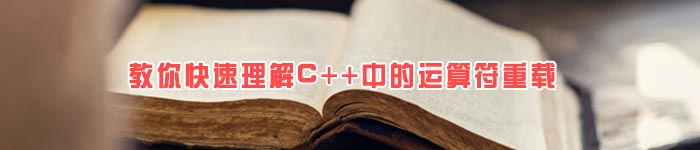 教你快速理解C++中的运算符重载