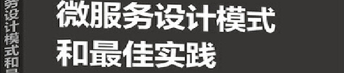 《微服务设计模式和最佳实践》pdf版电子书免费下载