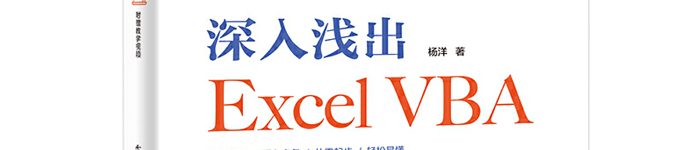 《深入浅出Excel VBA》pdf版电子书免费下载