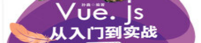 《Vue.js 从入门到实战 Web前端开发框架》pdf电子书免费下载