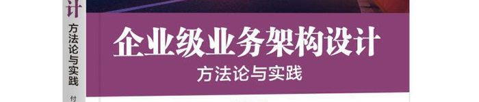 《企业级业务架构设计：方法论与实践》pdf版电子书免费下载