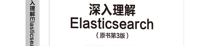 《深入理解Elasticsearch（原书第3版）》pdf版电子书免费下载