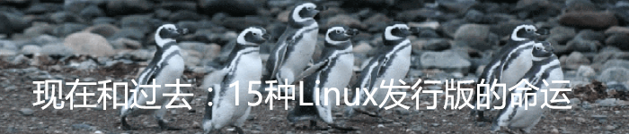 现在和过去：15种Linux发行版的命运