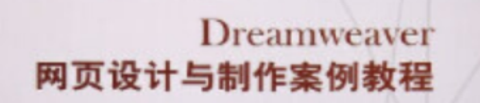 《正版 Dreamweaver网页设计与制作案例教程》pdf电子书免费下载