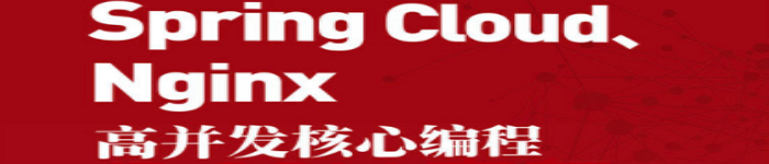 《Spring Cloud、Nginx高并发核心编程》pdf电子书免费下载