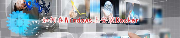 如何在Windows上安装Docker