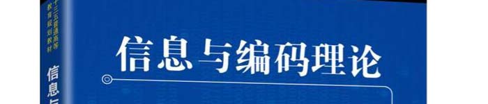 《信息与编码理论》pdf电子书免费下载