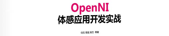 《OpenNI体感应用开发实战》pdf电子书免费下载