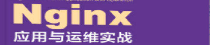 《Nginx应用与运维实战》pdf电子书免费下载