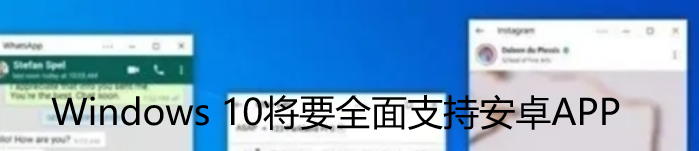 Windows10也能运行安卓应用，两大系统将打通