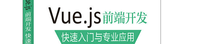 《Vue.js 前端开发 快速入门与专业应用》pdf版电子书免费下载