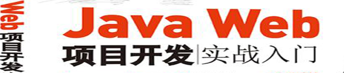 《JavaWeb项目开发实战入门》pdf版电子书免费下载