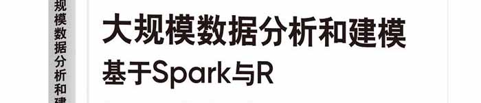 《大规模数据分析和建模：基于Spark与R》pdf电子书免费下载