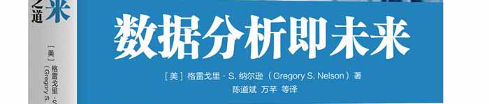 《数据分析即未来：企业全生命周期数据分析应用之道》pdf电子书免费下载