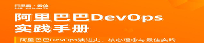 《阿里巴巴 DevOps 实践手册》pdf版电子书免费下载