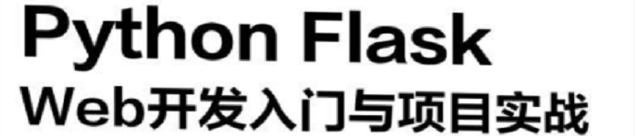 《Python Flask Web开发入门与项目实战》pdf版电子书免费下载