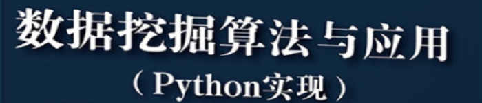 《数据挖掘算法与应用（Python实现）》pdf版电子书免费下载