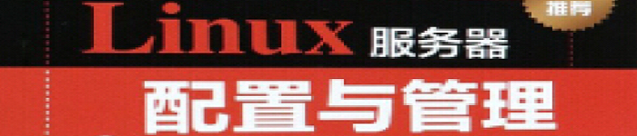 《Linux服务器配置与管理》pdf版电子书免费下载