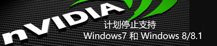 Nvidia计划停止支持Windows7和Windows 8