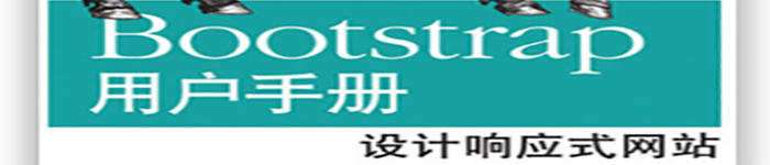 《Bootstrap用户手册·设计响应式网站》pdf版电子书免费下载