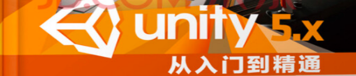 《Unity 5.X从入门到精通》pdf版电子书免费下载