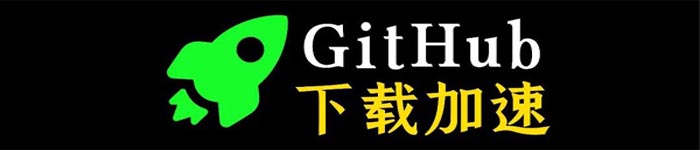 访问 Github 慢的若干访问方法