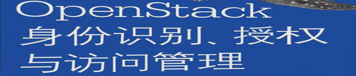 《OpenStack身份识别、授权与访问管理》pdf版电子书免费下载