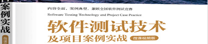 《软件测试技术及项目案例实战-微课视频版》pdf版电子书免费下载