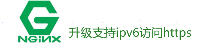 记录一次nginx升级,支持ipv4和ipv6访问https