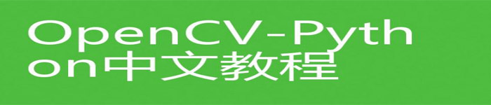 《OpenCV-Python入门教程》pdf电子书免费下载