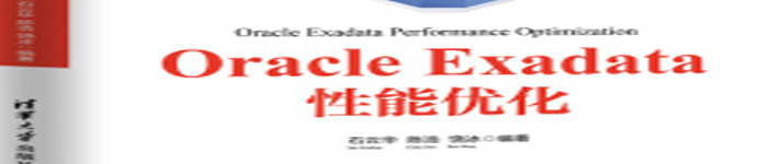 《Oracle Exadata性能优化》pdf电子书免费下载