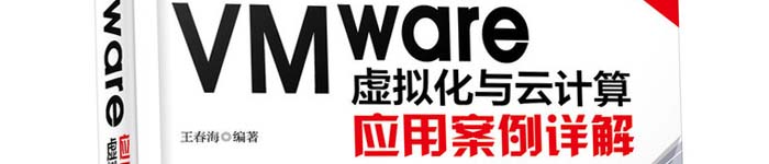 《VMware虚拟化与云计算应用案例详解-第2版》pdf电子书免费下载