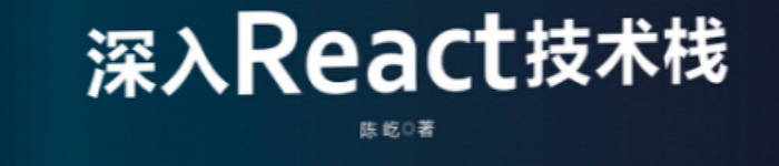 《深入React技术栈》pdf版电子书免费下载