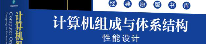 《计算机组成与体系结构：性能设计（英文版·原书第10版）》pdf版电子书免费下载