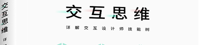 《交互思维：详解交互设计师技能树》pdf版电子书免费下载