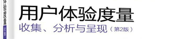 《用户体验度量：收集、分析与呈现（第2版）》pdf版电子书免费下载