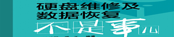 《硬盘维修及数据恢复不是事儿》pdf版电子书免费下载