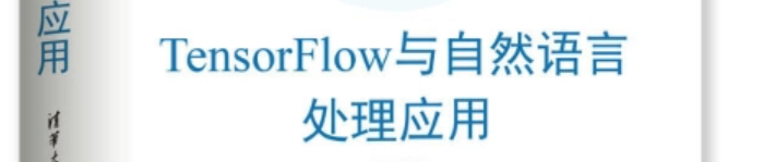 《TensorFlow与自然语言处理应用》pdf电子书免费下载